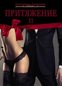 Притяжение II (СИ) - Романова Екатерина Ивановна - Читать 📖 Читать онлайн 👀 Читаемые книги читать онлайн бесплатно 🔥 booksread-online.com