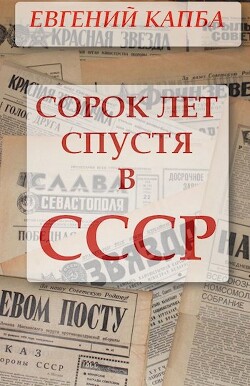 Сорок лет спустя в СССР (СИ) - Капба Евгений Адгурович - Читать | Читать онлайн | Читаемые книги читать онлайн бесплатно | booksread-online.com