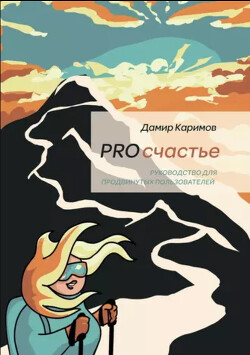 PROсчастье. Руководство для продвинутых пользователей - Каримов Дамир - Читать 📖 Читать онлайн 👀 Читаемые книги читать онлайн бесплатно 🔥 booksread-online.com