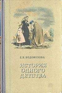 Елизавета Водовозова - История одного детства - Читать 📖 Читать онлайн 👀 Читаемые книги читать онлайн бесплатно 🔥 booksread-online.com