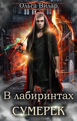 В лабиринтах сумерек (СИ) - Вилар Ольга - Читать | Читать онлайн | Читаемые книги читать онлайн бесплатно | booksread-online.com