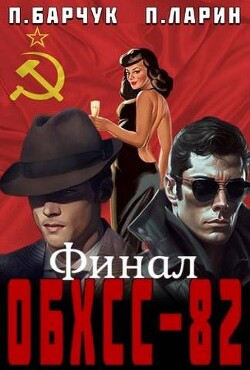 ОБХСС-82. Финал (СИ) - Барчук Павел - Читать | Читать онлайн | Читаемые книги читать онлайн бесплатно | booksread-online.com