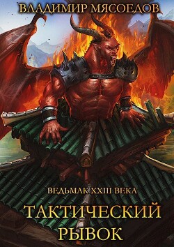 Тактический рывок (СИ) - Мясоедов Владимир Михайлович - Читать 📖 Читать онлайн 👀 Читаемые книги читать онлайн бесплатно 🔥 booksread-online.com