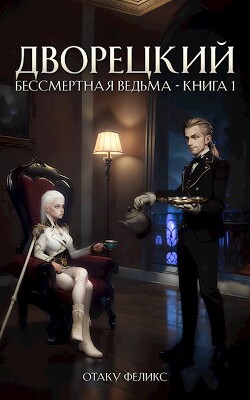 Дворецкий (СИ) - Феликс Отаку - Читать 📖 Читать онлайн 👀 Читаемые книги читать онлайн бесплатно 🔥 booksread-online.com