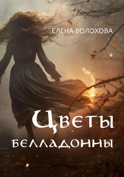 Цветы белладонны (СИ) - Волохова Елена - Читать 📖 Читать онлайн 👀 Читаемые книги читать онлайн бесплатно 🔥 booksread-online.com
