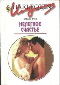 Эмили Роуз - Нелегкое счастье - Читать 📖 Читать онлайн 👀 Читаемые книги читать онлайн бесплатно 🔥 booksread-online.com