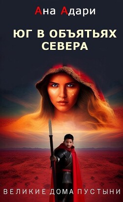 Юг в объятьях севера (СИ) - Адари Ана - Читать 📖 Читать онлайн 👀 Читаемые книги читать онлайн бесплатно 🔥 booksread-online.com