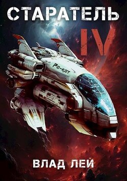 Старатель 4 (СИ) - Лей Влад - Читать 📖 Читать онлайн 👀 Читаемые книги читать онлайн бесплатно 🔥 booksread-online.com