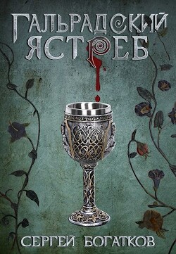 Гальрадский ястреб (СИ) - Богатков Сергей - Читать 📖 Читать онлайн 👀 Читаемые книги читать онлайн бесплатно 🔥 booksread-online.com