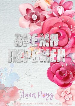 Время перемен (ЛП) - Роуз Лила - Читать Читать онлайн Читаемые книги читать онлайн бесплатно booksread-online.com