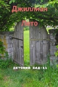 Детский сад - 11 (СИ) - "Джиллиан" - Читать 📖 Читать онлайн 👀 Читаемые книги читать онлайн бесплатно 🔥 booksread-online.com