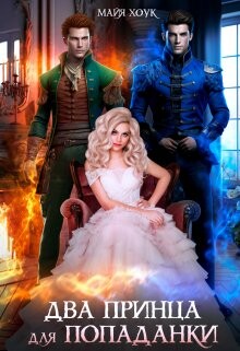 Два принца для попаданки (СИ) - Хоук Майя - Читать 📖 Читать онлайн 👀 Читаемые книги читать онлайн бесплатно 🔥 booksread-online.com