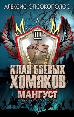 Мангуст (СИ) - Опсокополос Алексис - Читать 📖 Читать онлайн 👀 Читаемые книги читать онлайн бесплатно 🔥 booksread-online.com