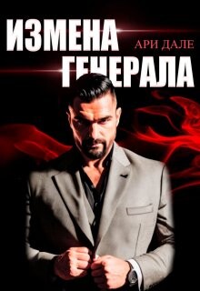 Измена генерала (СИ) - Дале Ари - Читать | Читать онлайн | Читаемые книги читать онлайн бесплатно | booksread-online.com