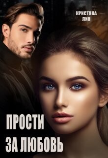 Прости за любовь (СИ) - Лин Кристина - Читать | Читать онлайн | Читаемые книги читать онлайн бесплатно | booksread-online.com