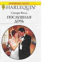 Сандра Филд - Послушная дочь - Читать 📖 Читать онлайн 👀 Читаемые книги читать онлайн бесплатно 🔥 booksread-online.com