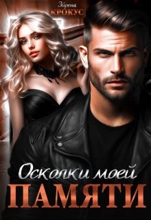 Осколки моей памяти (СИ) - Крокус Эйрена - Читать | Читать онлайн | Читаемые книги читать онлайн бесплатно | booksread-online.com