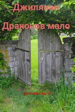 Детский сад - 12 (СИ) - "Джиллиан" - Читать | Читать онлайн | Читаемые книги читать онлайн бесплатно | booksread-online.com
