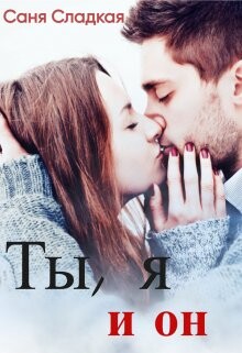 Ты, я и он (СИ) - Сладкая Саня - Читать 📖 Читать онлайн 👀 Читаемые книги читать онлайн бесплатно 🔥 booksread-online.com