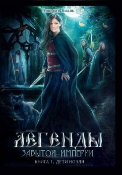 Дети Ноэля (СИ) - Вилль Аннелия - Читать 📖 Читать онлайн 👀 Читаемые книги читать онлайн бесплатно 🔥 booksread-online.com