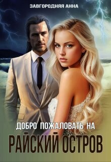 Добро пожаловать на "Райский" остров (СИ) - Завгородняя Анна Александровна - Читать 📖 Читать онлайн 👀 Читаемые книги читать онлайн бесплатно 🔥 booksread-online.com