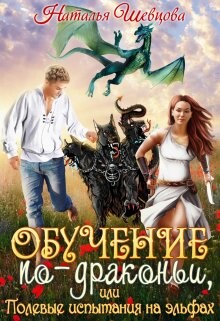 Обучение по-драконьи или Полевые испытания на эльфах (СИ) - Шевцова Наталья - Читать 📖 Читать онлайн 👀 Читаемые книги читать онлайн бесплатно 🔥 booksread-online.com