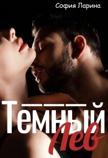 Темный Лев (СИ) - Ларина София Александровна - Читать 📖 Читать онлайн 👀 Читаемые книги читать онлайн бесплатно 🔥 booksread-online.com