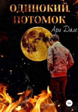 Одинокий потомок (СИ) - Дале Ари - Читать 📖 Читать онлайн 👀 Читаемые книги читать онлайн бесплатно 🔥 booksread-online.com