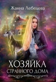 Хозяйка странного дома (СИ) - Лебедева Жанна - Читать 📖 Читать онлайн 👀 Читаемые книги читать онлайн бесплатно 🔥 booksread-online.com