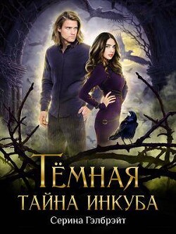 Темная тайна инкуба (СИ) - Гэлбрэйт Серина - Читать 📖 Читать онлайн 👀 Читаемые книги читать онлайн бесплатно 🔥 booksread-online.com