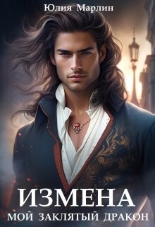 Измена. Мой заклятый дракон (СИ) - Марлин Юлия - Читать 📖 Читать онлайн 👀 Читаемые книги читать онлайн бесплатно 🔥 booksread-online.com