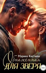 Обнаженная для зверя (СИ) - Кистяева Марина - Читать 📖 Читать онлайн 👀 Читаемые книги читать онлайн бесплатно 🔥 booksread-online.com