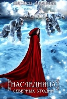 Наследница северных угодий (СИ) - Акулова Лариса - Читать 📖 Читать онлайн 👀 Читаемые книги читать онлайн бесплатно 🔥 booksread-online.com
