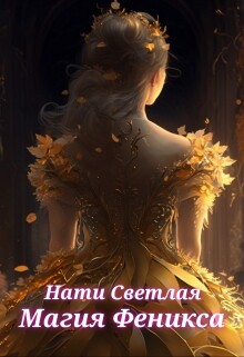 Магия Феникса (СИ) - Светлая Нати - Читать 📖 Читать онлайн 👀 Читаемые книги читать онлайн бесплатно 🔥 booksread-online.com