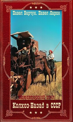 "Колхоз: Назад в СССР". Компиляция. Книги 1-9 (СИ) - Барчук Павел - Читать 📖 Читать онлайн 👀 Читаемые книги читать онлайн бесплатно 🔥 booksread-online.com