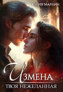 Измена. Твоя нежеланная (СИ) - Марлин Юлия - Читать 📖 Читать онлайн 👀 Читаемые книги читать онлайн бесплатно 🔥 booksread-online.com