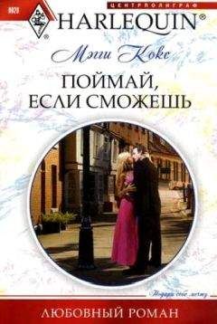 Мэгги Кокс - Поймай, если сможешь - Читать 📖 Читать онлайн 👀 Читаемые книги читать онлайн бесплатно 🔥 booksread-online.com
