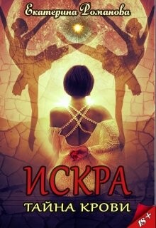 Тайна крови (СИ) - Романова Екатерина Ивановна - Читать 📖 Читать онлайн 👀 Читаемые книги читать онлайн бесплатно 🔥 booksread-online.com