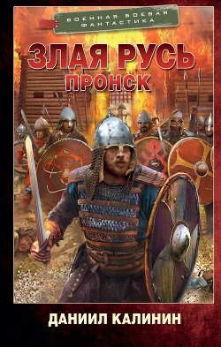 Пронск - Калинин Даниил Сергеевич - Читать 📖 Читать онлайн 👀 Читаемые книги читать онлайн бесплатно 🔥 booksread-online.com