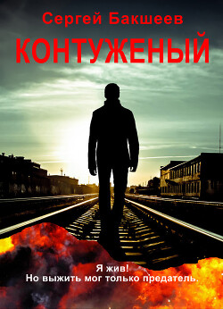 Контуженый (СИ) - Бакшеев Сергей - Читать 📖 Читать онлайн 👀 Читаемые книги читать онлайн бесплатно 🔥 booksread-online.com