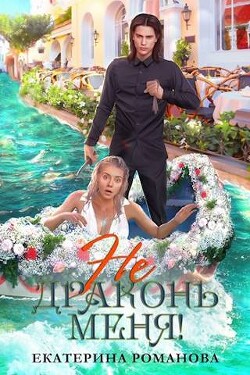 Не драконь меня! (СИ) - Романова Екатерина Ивановна - Читать 📖 Читать онлайн 👀 Читаемые книги читать онлайн бесплатно 🔥 booksread-online.com