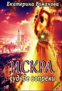 Судьбе вопрек (СИ) - Романова Екатерина Ивановна - Читать 📖 Читать онлайн 👀 Читаемые книги читать онлайн бесплатно 🔥 booksread-online.com
