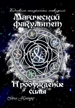 Дневник потерянных сновидений. Магический факультет. Пробуждение силы (СИ) - Клюцко Яна - Читать 📖 Читать онлайн 👀 Читаемые книги читать онлайн бесплатно 🔥 booksread-online.com