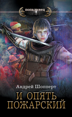 И опять Пожарский - Шопперт Андрей Готлибович - Читать 📖 Читать онлайн 👀 Читаемые книги читать онлайн бесплатно 🔥 booksread-online.com