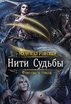 Нити Судьбы (СИ) - Райская Надежда - Читать | Читать онлайн | Читаемые книги читать онлайн бесплатно | booksread-online.com