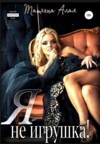 Я не игрушка! (СИ) - Алая Татьяна - Читать 📖 Читать онлайн 👀 Читаемые книги читать онлайн бесплатно 🔥 booksread-online.com