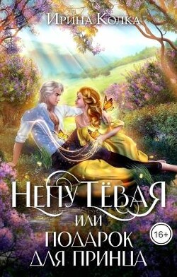 Непутевая, или Подарок для принца (СИ) - Колка Ирина - Читать Читать онлайн Читаемые книги читать онлайн бесплатно booksread-online.com
