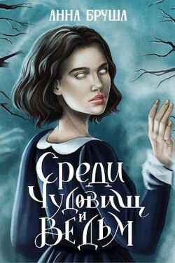 Среди чудовищ и ведьм (СИ) - Бруша Анна - Читать 📖 Читать онлайн 👀 Читаемые книги читать онлайн бесплатно 🔥 booksread-online.com