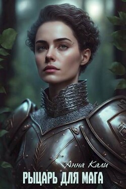 Рыцарь для мага (СИ) - Кали Анна - Читать 📖 Читать онлайн 👀 Читаемые книги читать онлайн бесплатно 🔥 booksread-online.com