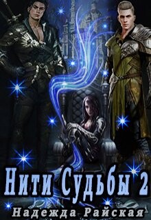 Нити Судьбы 2: Поиск истины (СИ) - Райская Надежда - Читать | Читать онлайн | Читаемые книги читать онлайн бесплатно | booksread-online.com